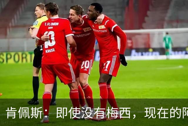 肯佩斯：即使没有梅西，现在的阿根廷队也非常强大